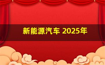 新能源汽车 2025年